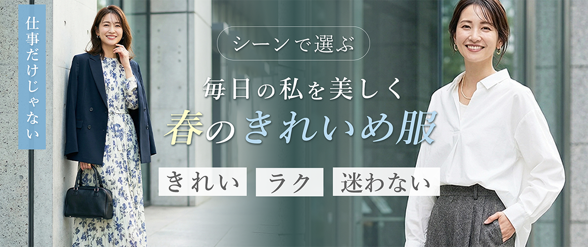 シーン別で選ぶ、毎日の私を美しく、春のきれいめ服