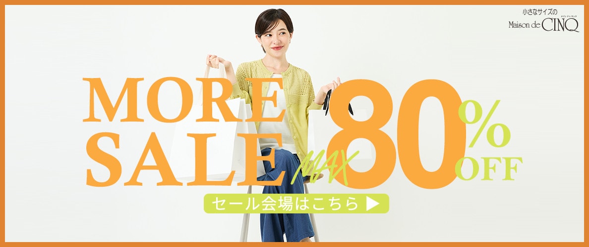 MORE SALE 最大80％OFF！さらにお安くなりました！