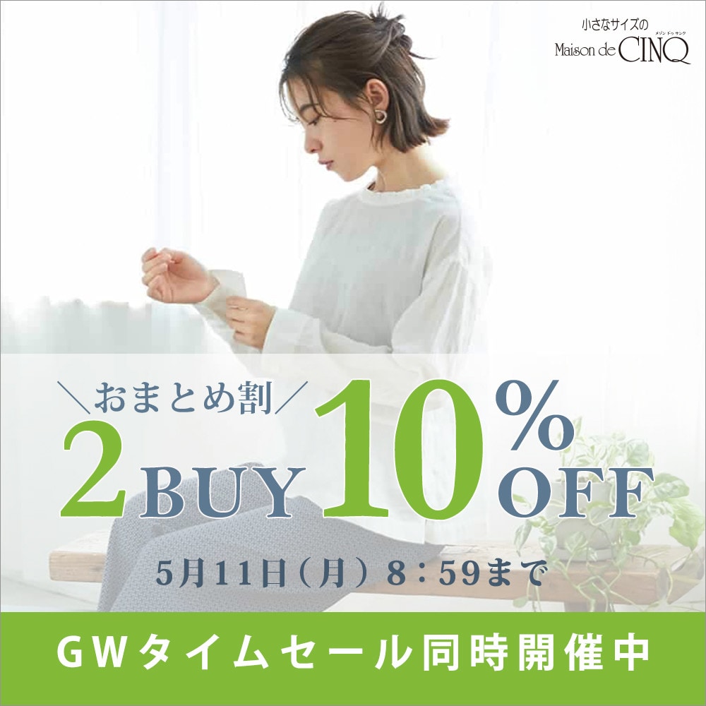 まとめ買いがお得！2点以上でさらに10％OFF！