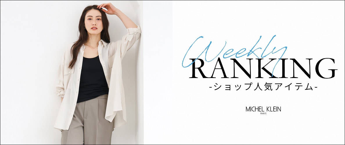 【4/20更新】ショップで人気のアイテムをご紹介いたします