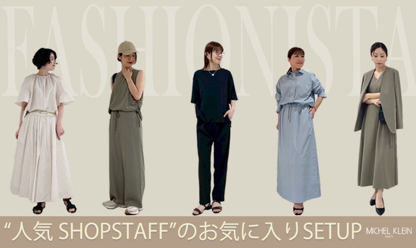【人気スタッフがご紹介】夏のSETUP特集