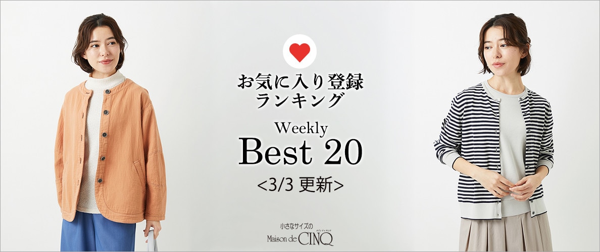 【3/3更新】お気に入り登録数の多い人気アイテム Best20 をご紹介