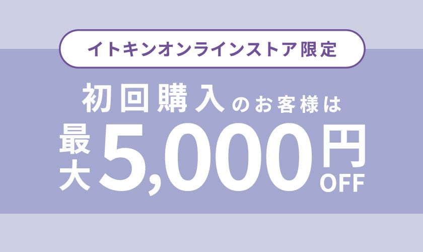 初回購入のお客様限定 最大5,000円OFF