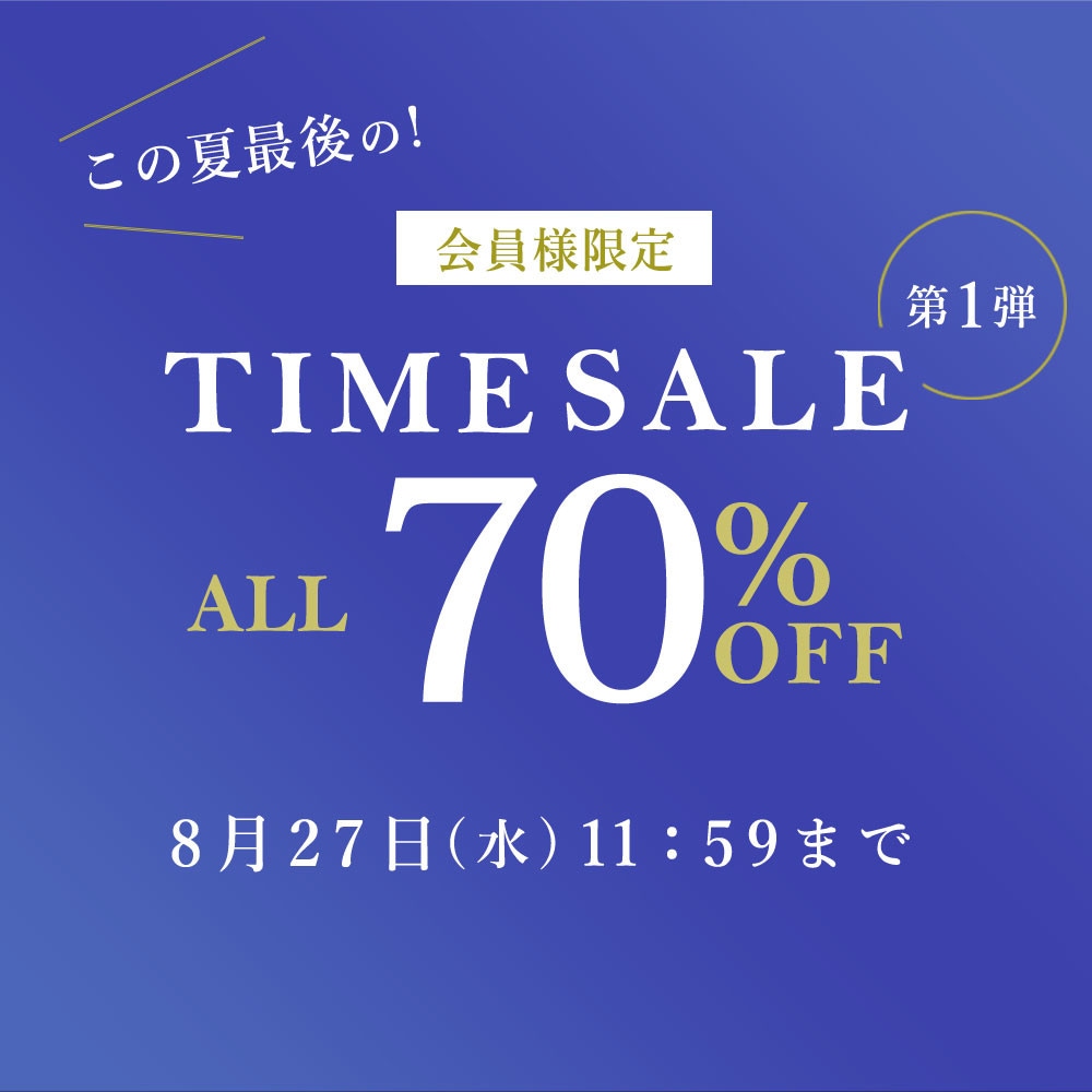  対象全品70%OFF この夏最後の会員様限定TIME SALE 第1弾
