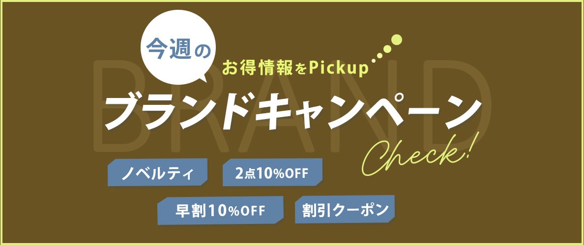 今週のブランドキャンペーン