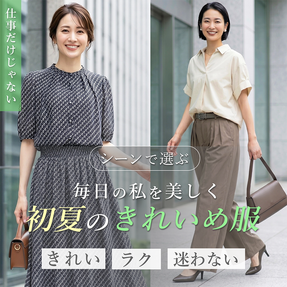 シーン別で選ぶ、毎日の私を美しく、初夏のきれいめ服