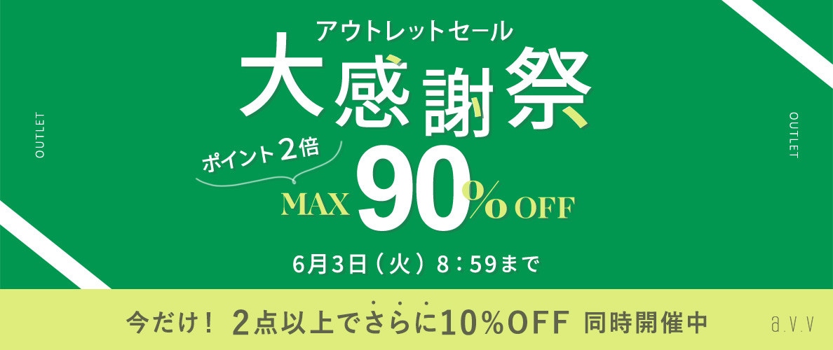 最大90%OFF アウトレットセール 大感謝祭＆ダブルポイント＜2点10%OFFも同時開催中＞