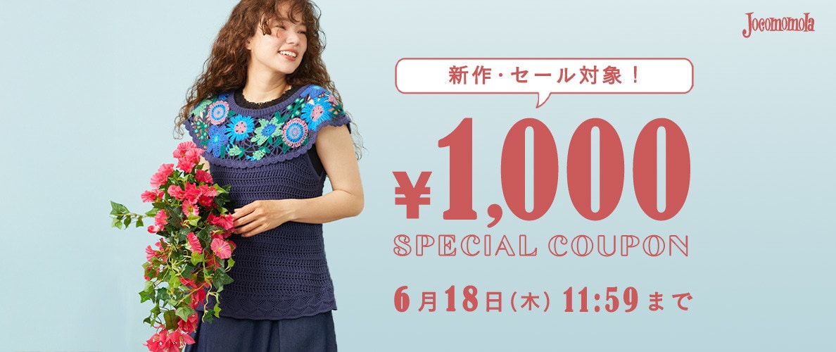 Jocomomola【新作・セール対象】1000円OFFクーポン！夏アイテムをお買い物