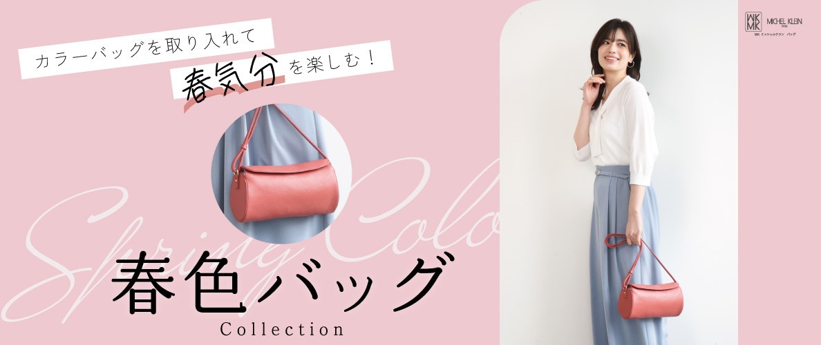 「春色カラーバッグ」で春気分を楽しむ