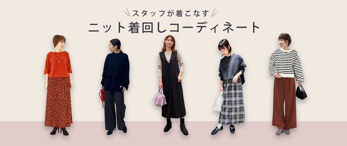 10/25スタッフが着こなす、ニット着回しコーデ