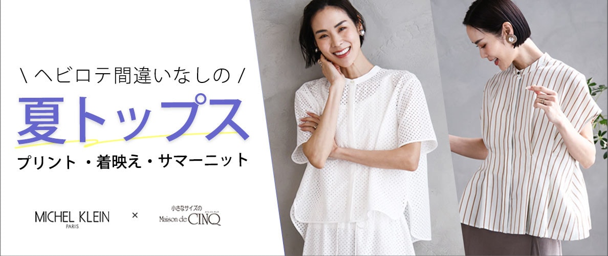 【ミッシェルクラン（小さいサイズ）】ヘビロテ間違いなしの夏トップス