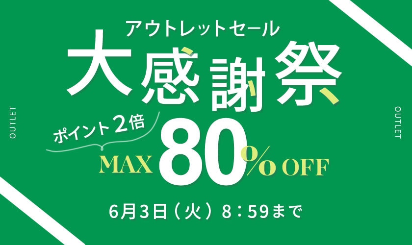 最大80%OFF アウトレットセール 大感謝祭＆ダブルポイント