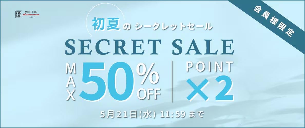 最大50%OFF 初夏のシークレットセール＆ダブルポイント