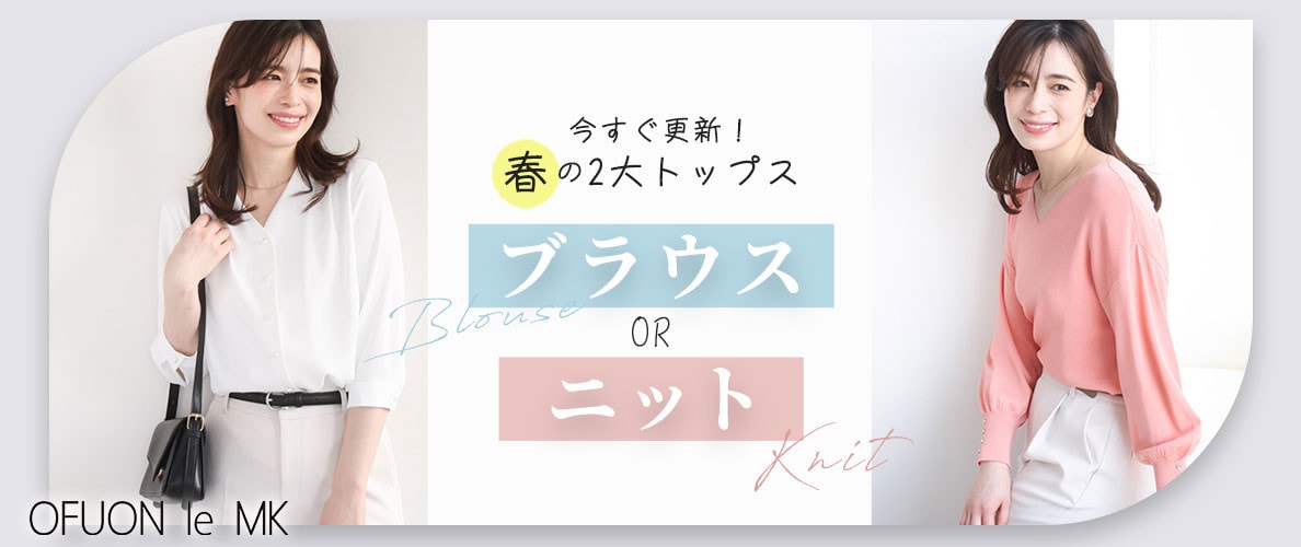 今すぐ更新！春の2大トップス-ブラウスorニット-