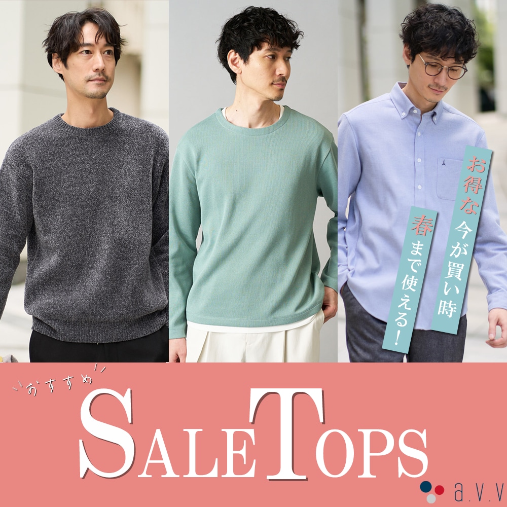 【SALE最終章】春まで着まわせるアイテムをpick up