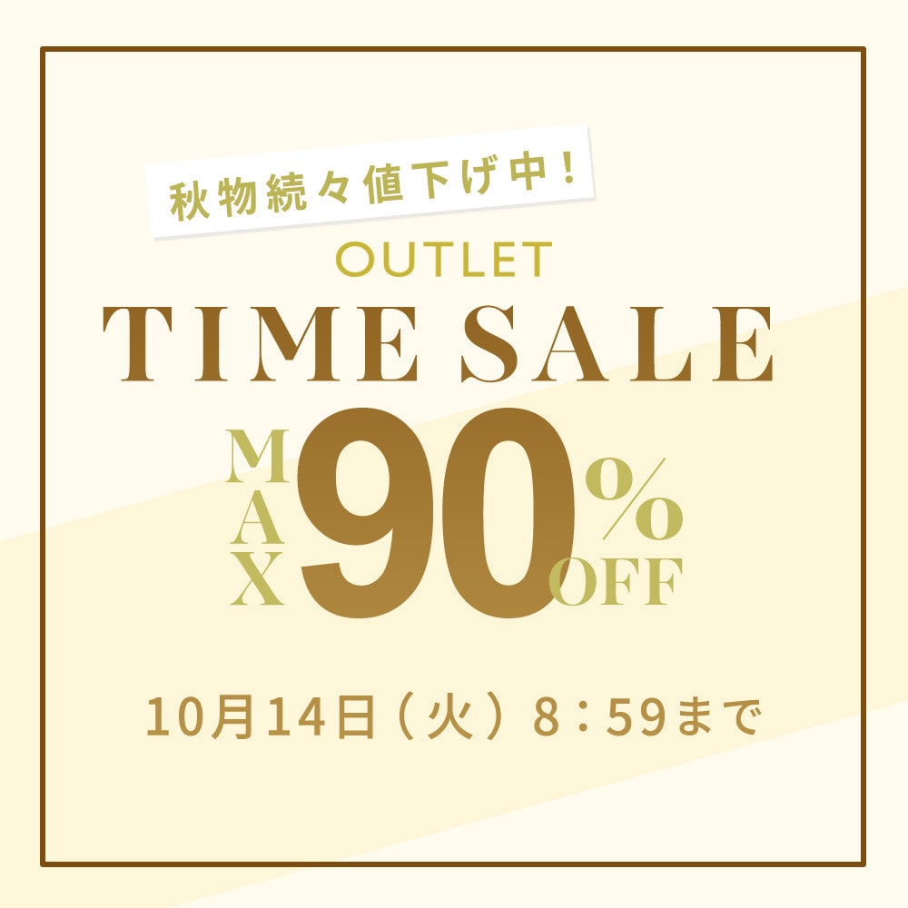 最大90%OFF 秋物続々値下げ中 アウトレットTIME SALE