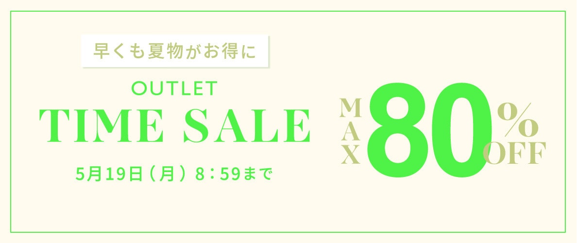 最大80%OFF 早くも夏物がお得に アウトレットTIME SALE