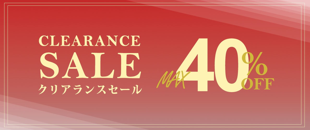 最大40%OFFクリアランスセール