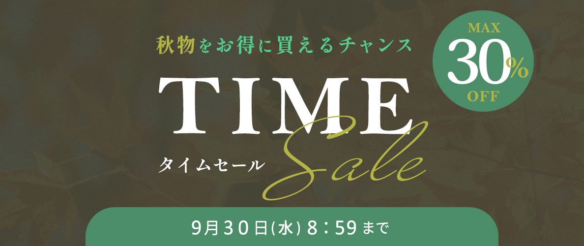 最大30%OFF 秋物をお得に買えるチャンス TIME SALE