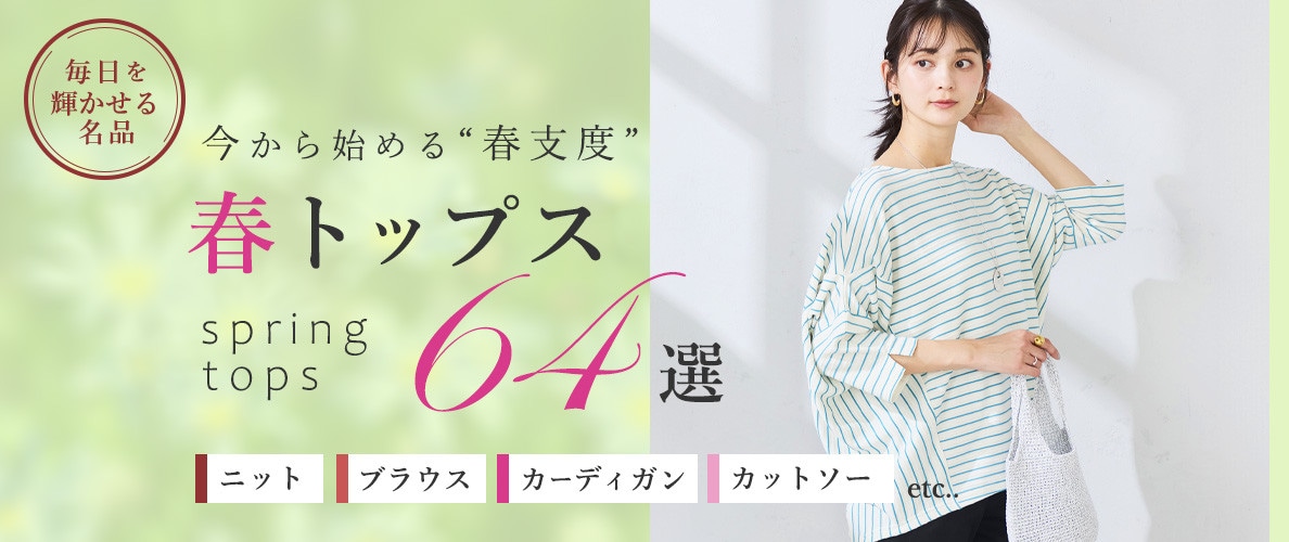 今から始める春支度。大人トップス64選 ニット・ブラウス・カーディガン・カットソーetc...