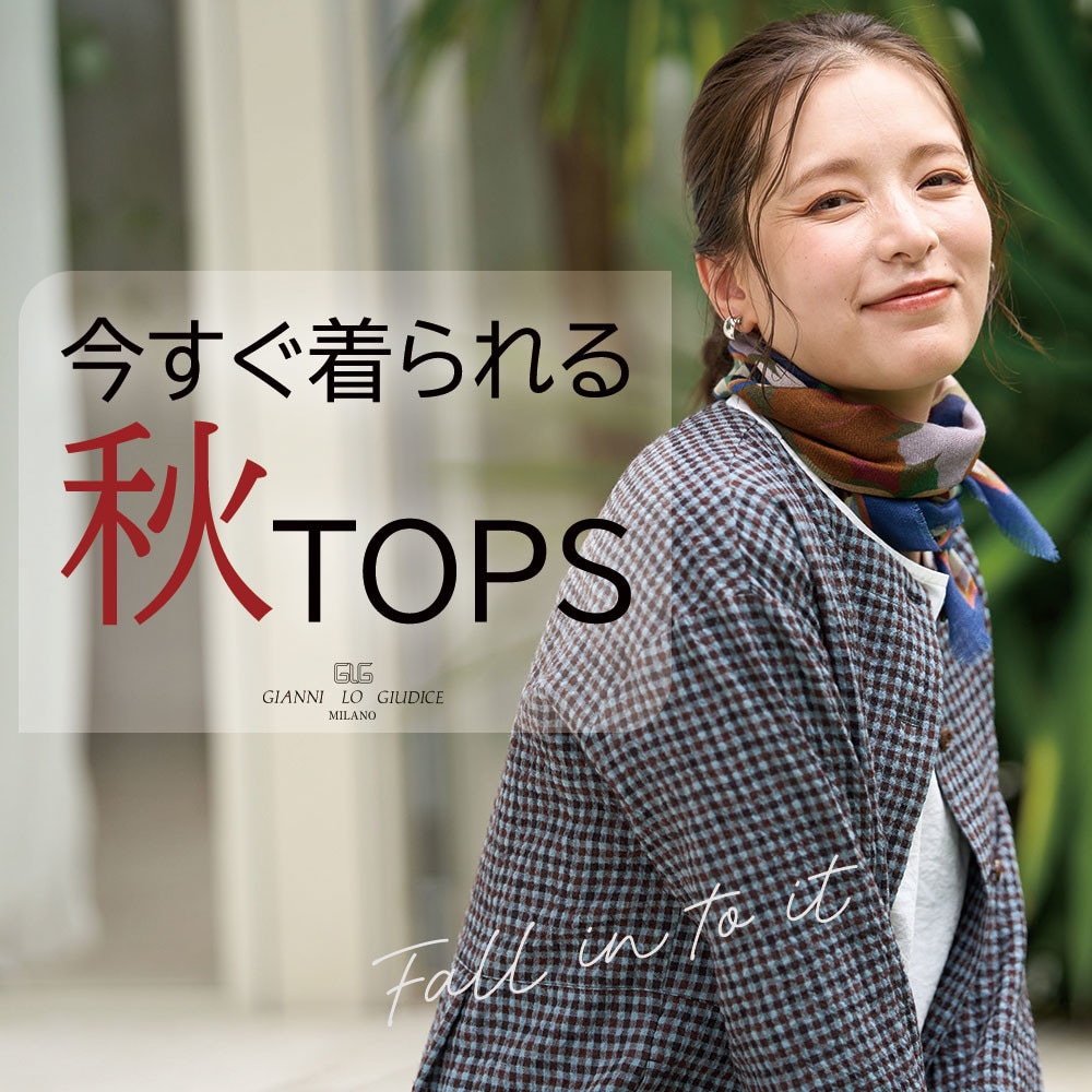 今すぐ着られる『秋トップス』