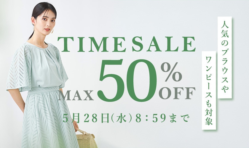 最大50%OFF 人気のブラウスやワンピースも対象 TIME SALE