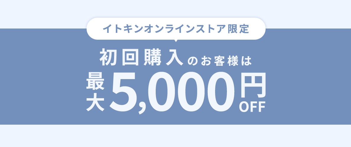 【TONEA】初回購入のお客様限定 最大5,000円OFF