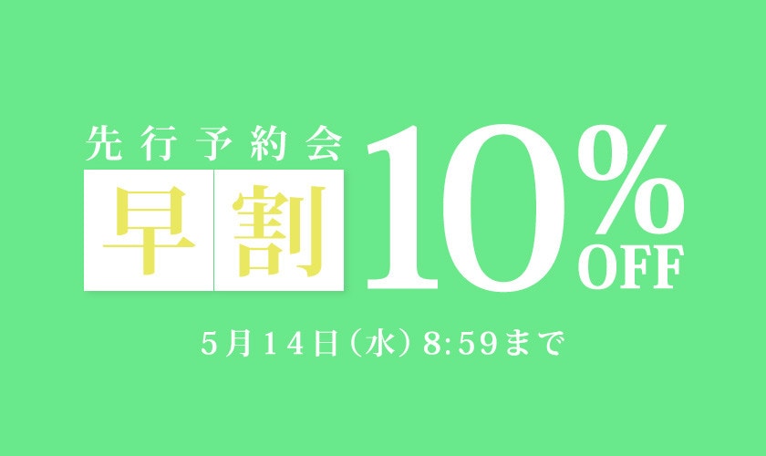 先行予約会 早割10%OFF