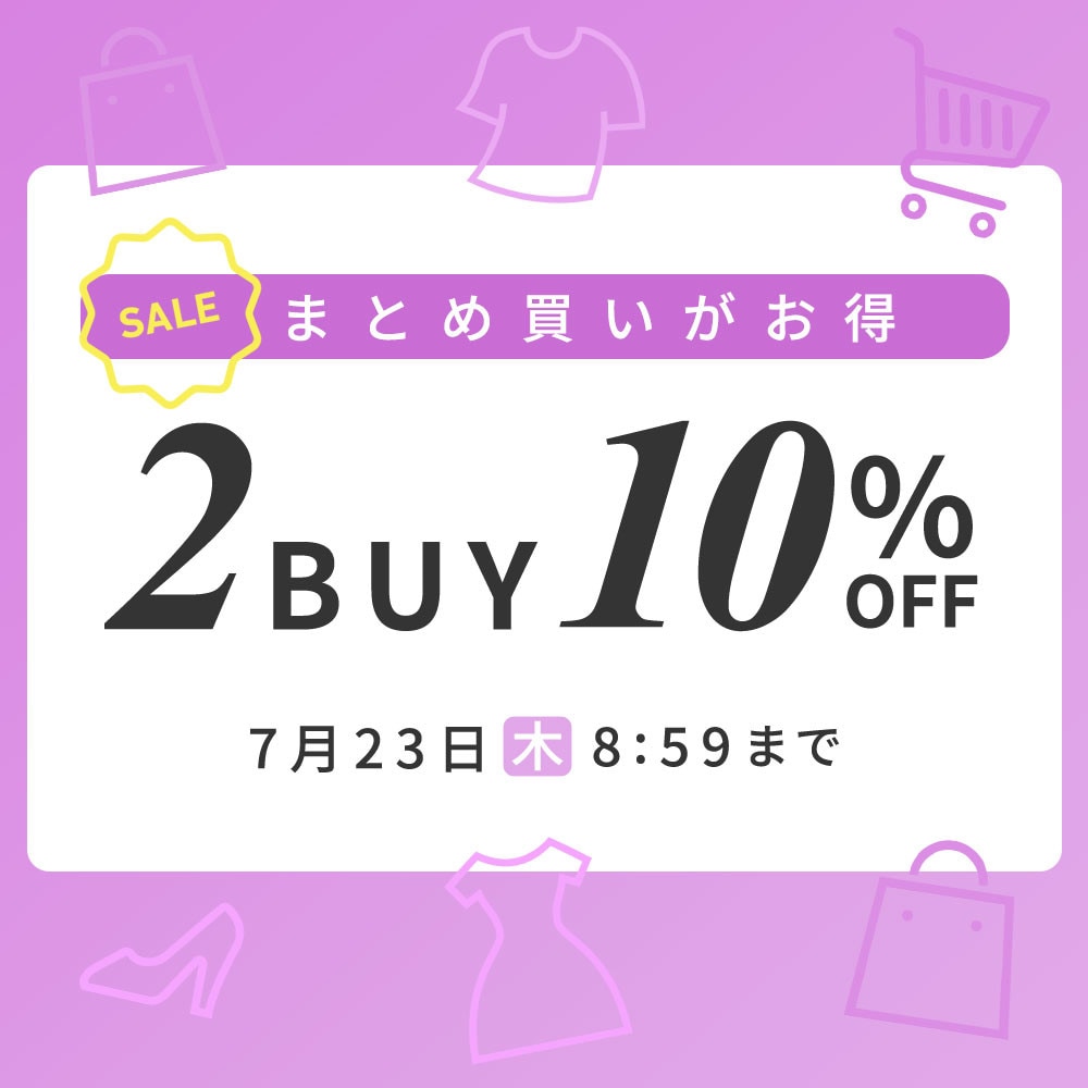 まとめ買いがお得 2点10%OFF