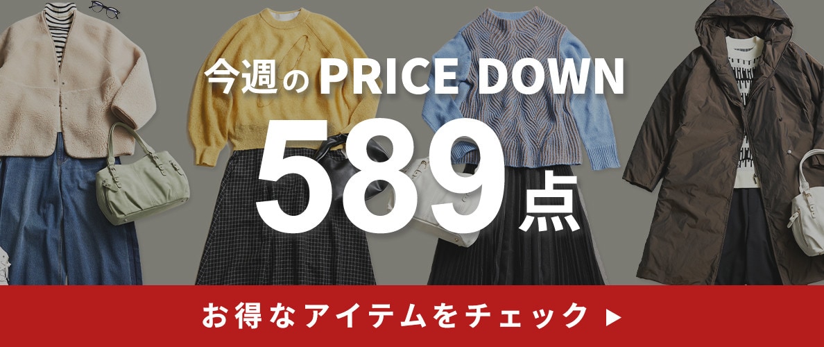 今週のプライスダウン