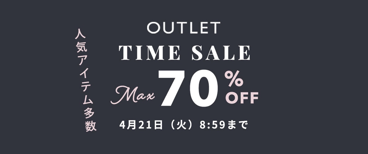 最大70%OFF 人気アイテム多数 アウトレットTIME SALE