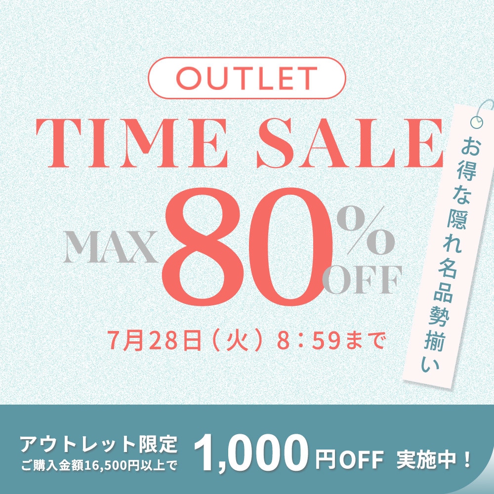 【アウトレット】最大80%OFF お得な隠れ名品勢揃い！ アウトレットTIME SALE＆1,000円OFF