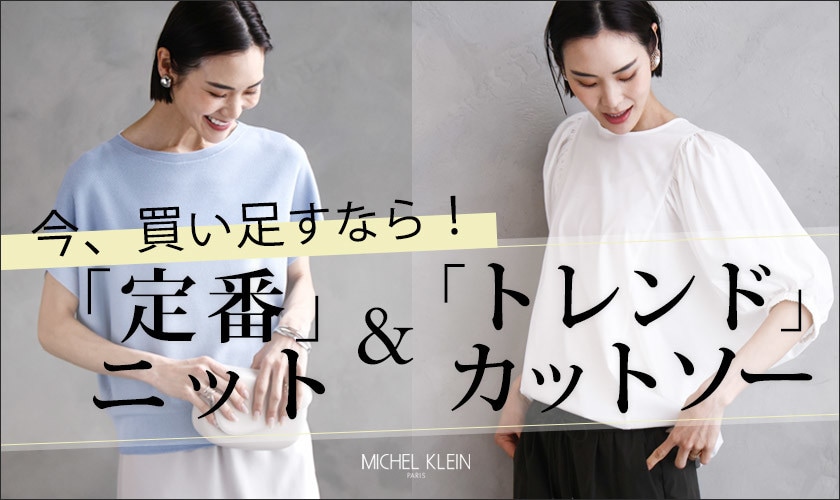 今、買い足すなら！「定番」ニット＆「トレンド」カットソー