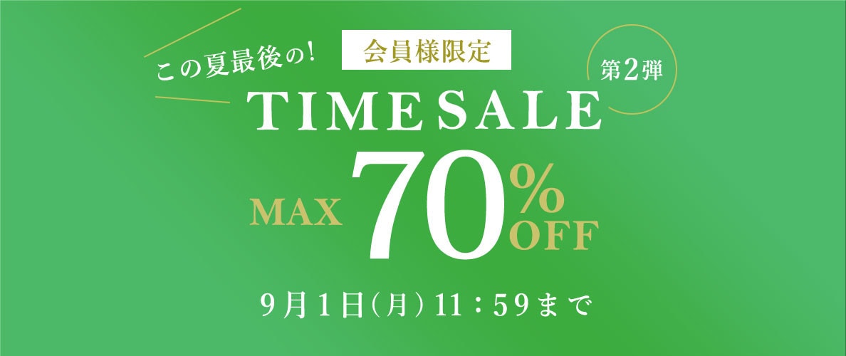 最大70%OFF この夏最後の会員様限定TIME SALE 第2弾