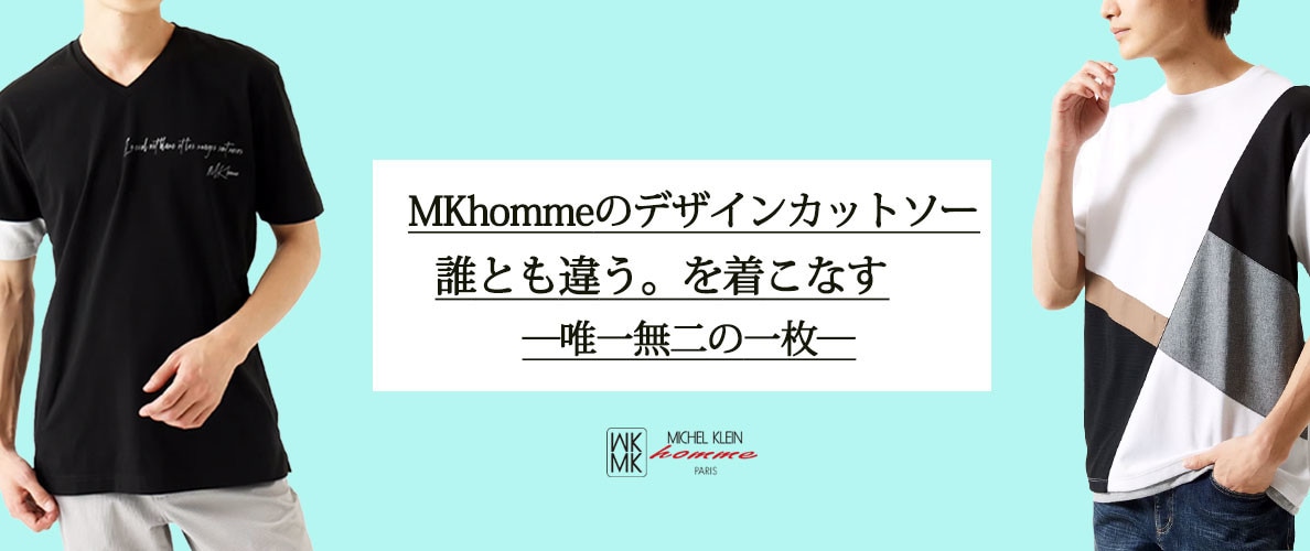 来たる初夏！MKhommeの厳選カットソー特集