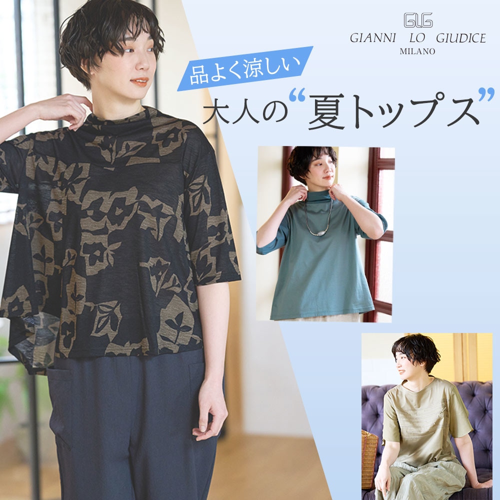 品よく涼しい、大人の夏トップス