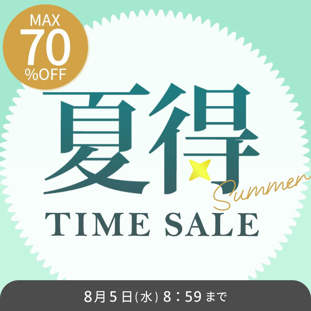 最大70%OFF 夏得タイムセール＼2点10％OFF対象／