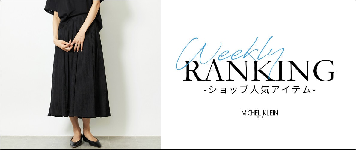 【8/18更新】ショップで人気のアイテムをご紹介いたします