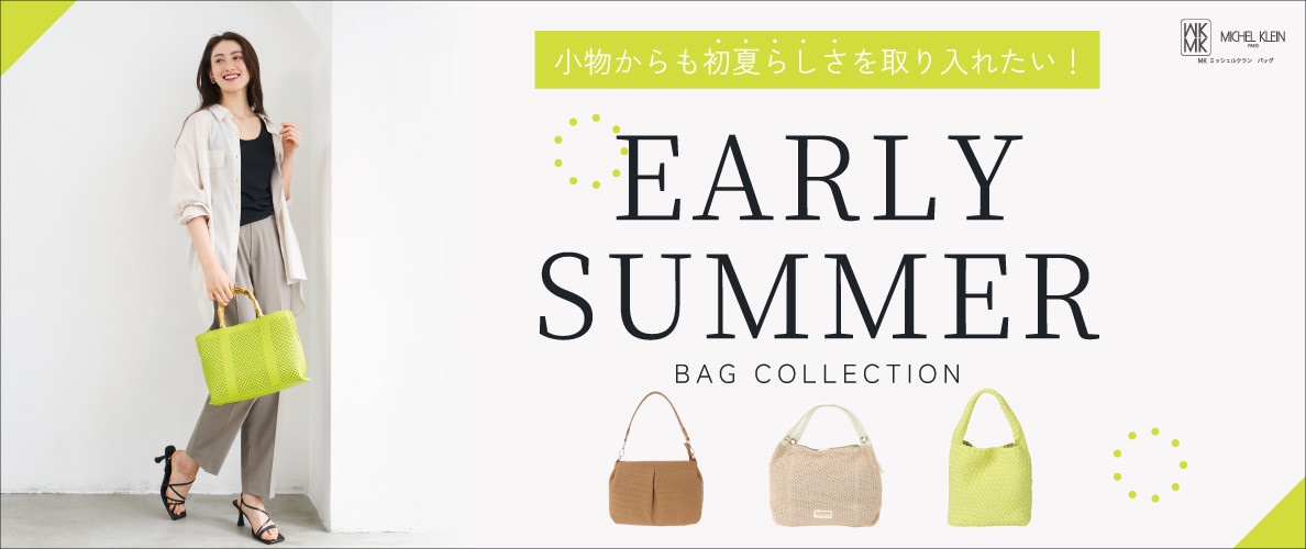 ＼初夏らしさを取り入れたい！／EARLY SUMMER BAG特集