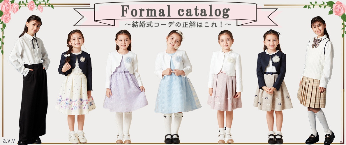 『キッズフォーマルカタログ ～結婚式コーデの正解はこれ！～』