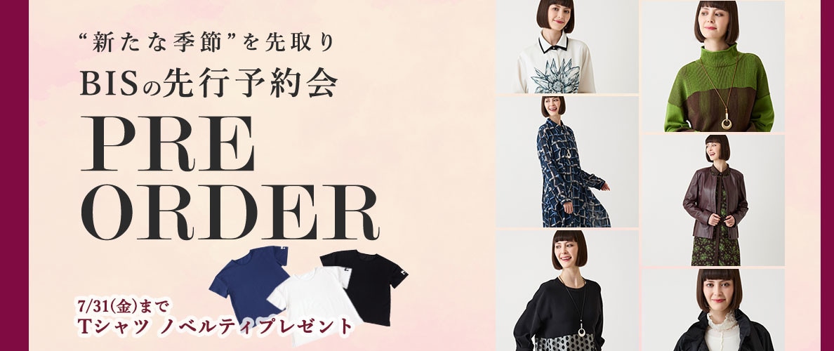 季節を先取り「8.9月商品ヒロコビス先行予約」