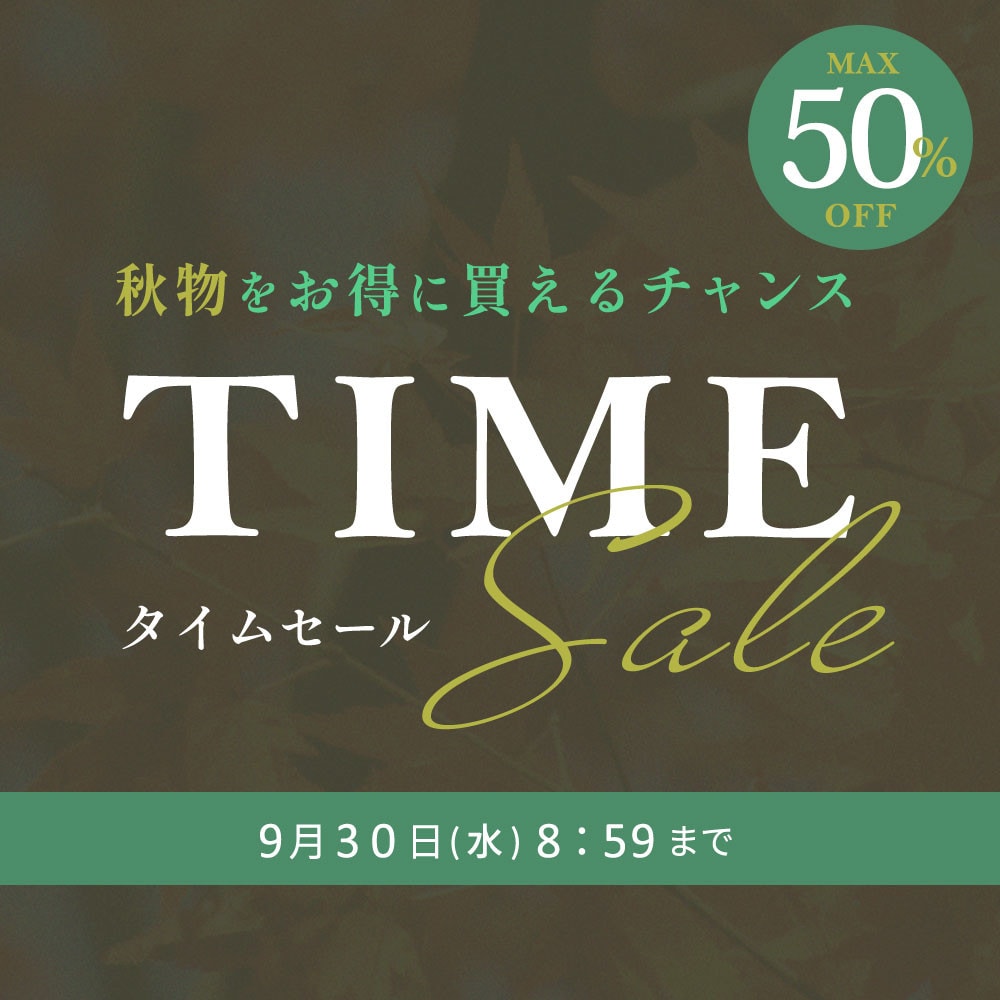 最大50%OFF 秋物をお得に買えるチャンス TIME SALE