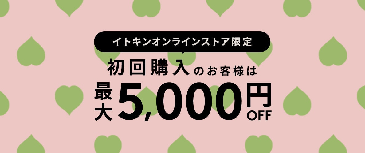 初回購入MAX5,000円OFF