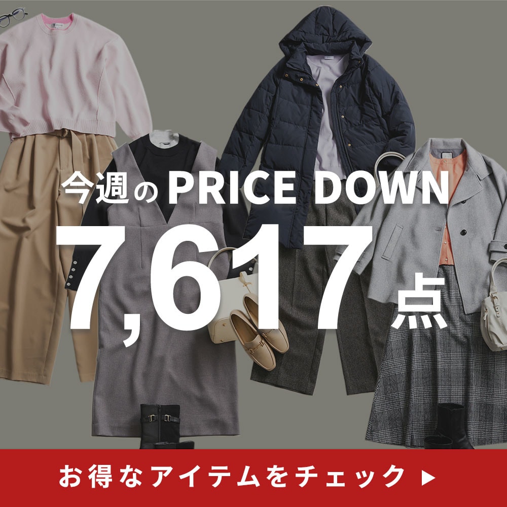 今週のプライスダウン