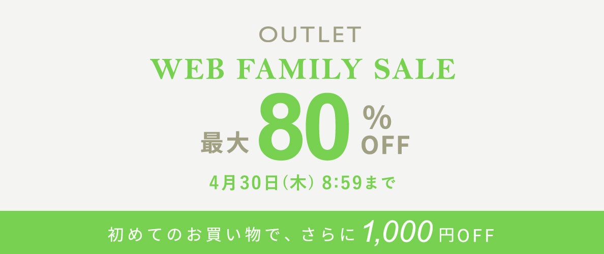 【アウトレット】最大80%OFF WEB FAMILY SALE