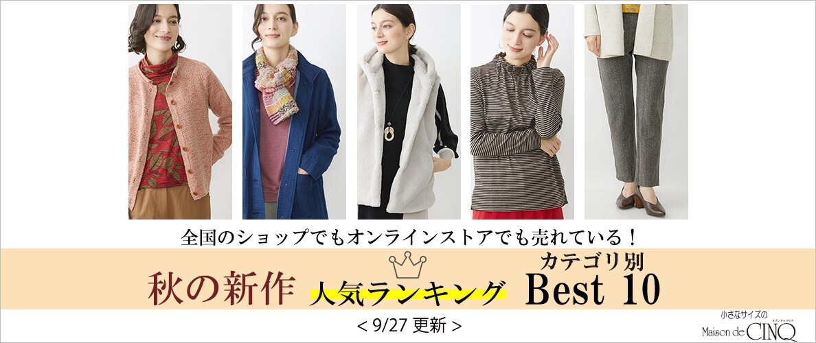 【9/27更新】今売れている秋の新作アイテム Best10 をご紹介