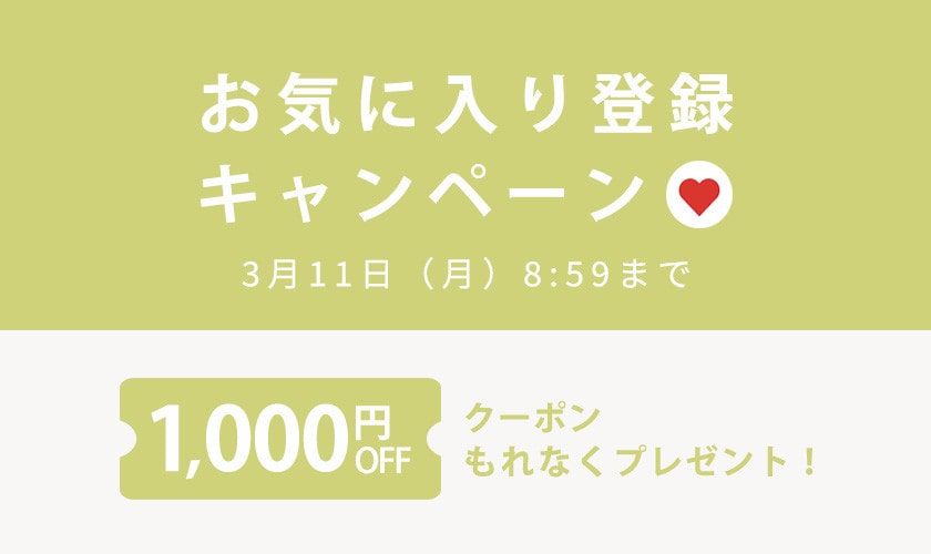 【 お気に入り登録キャンペーン】もれなく 1,000円OFFクーポンプレゼント！