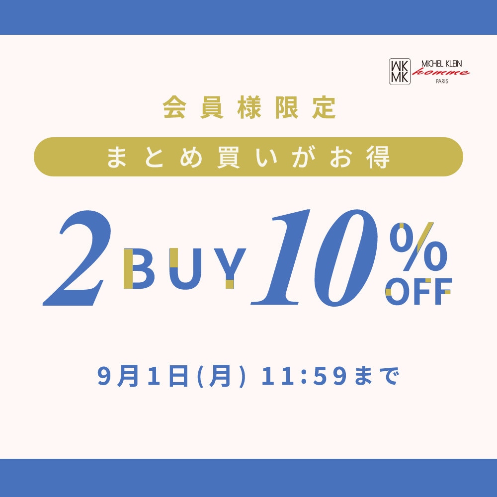 まとめ買いがお得　会員様限定2点10%OFF