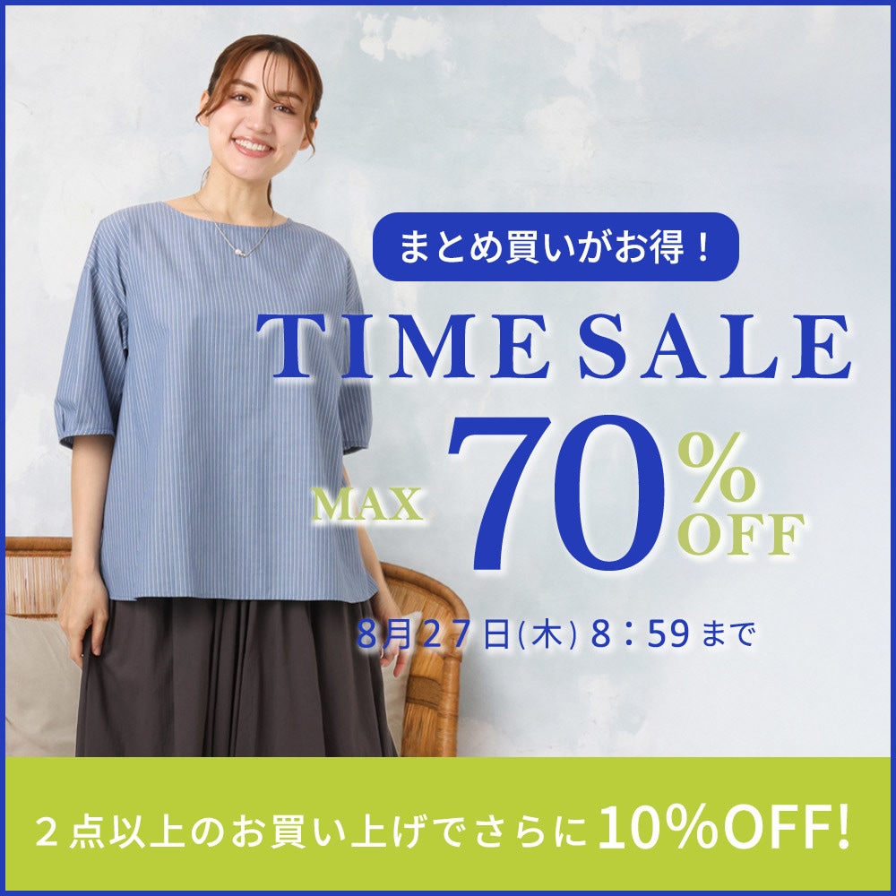 【タイムセール】最大70%OFF まとめ買いがお得！ TIME SALE