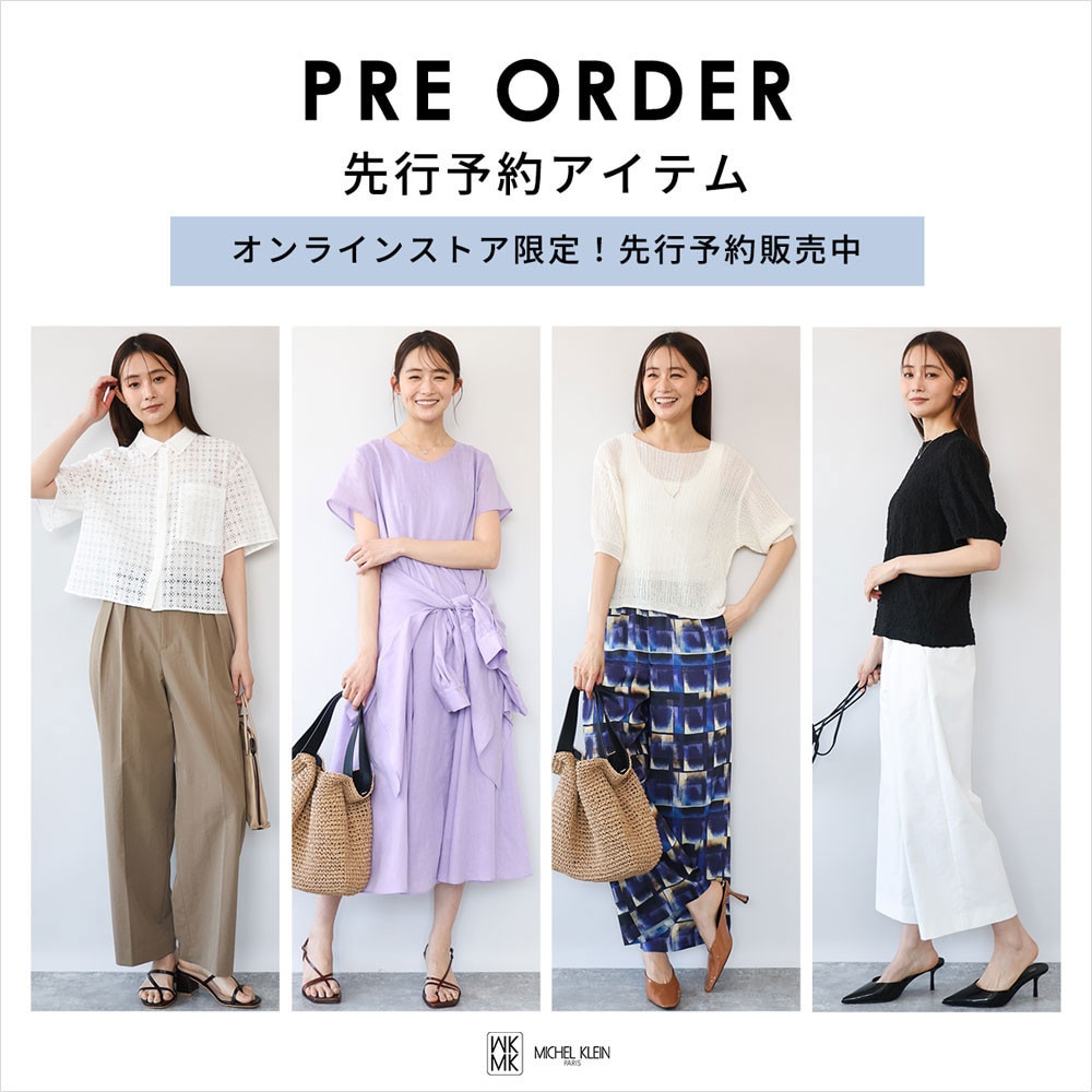一足お先にトレンドをチェック！先行予約承り中